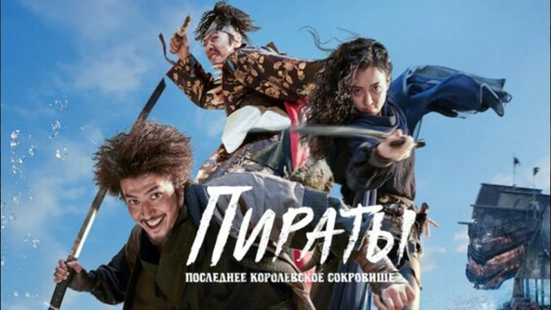 Пираты: Последнее королевское сокровище