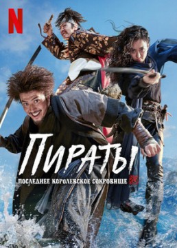 Пираты: Последнее королевское сокровище