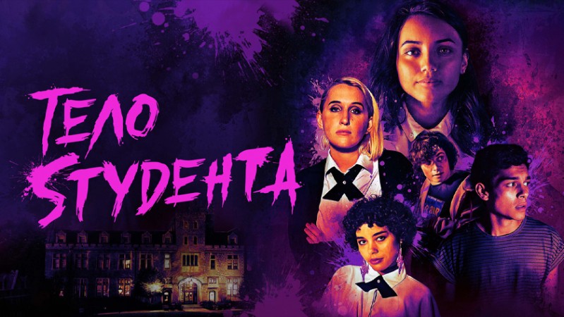 Школьная резня / Тело студента