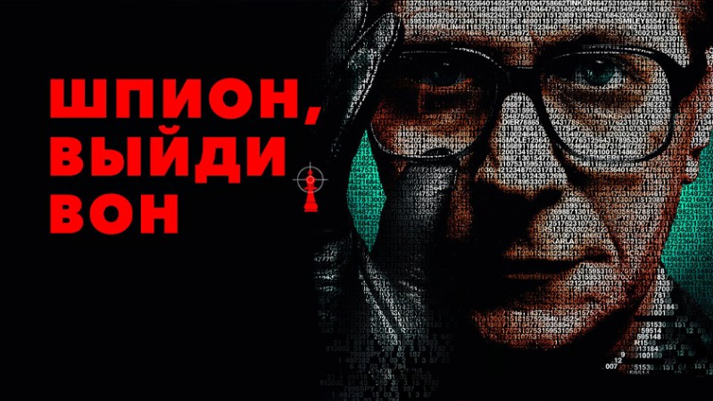 Шпион, выйди вон!
