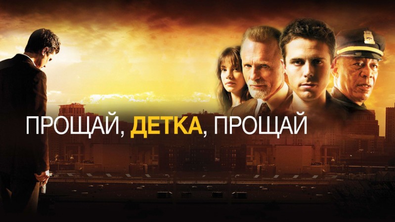 Прощай, детка, прощай