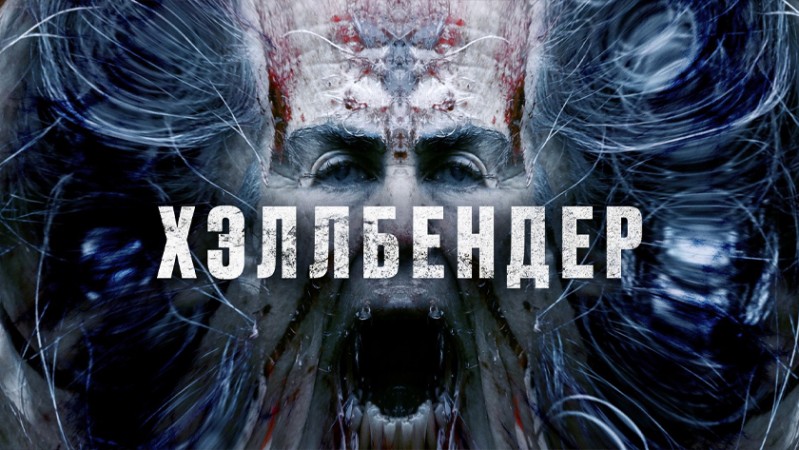 Хеллбендер