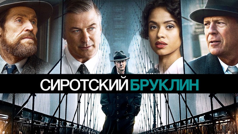 Сиротский Бруклин