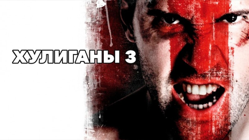 Хулиганы 3