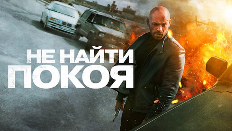 Не найти покоя