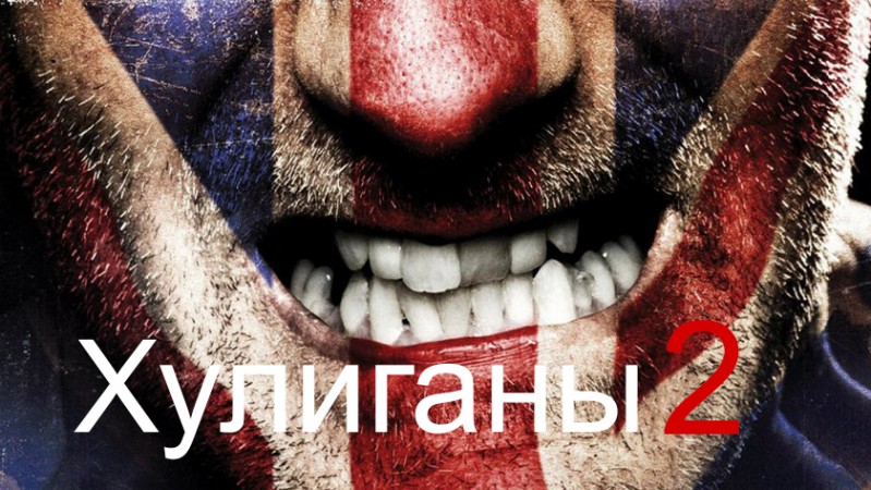 Хулиганы 2