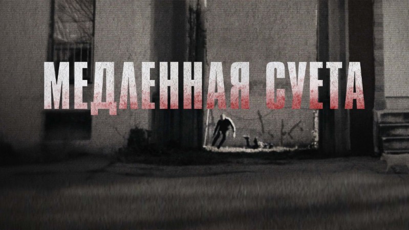 Медленная суета