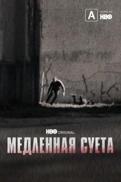 Медленная суета