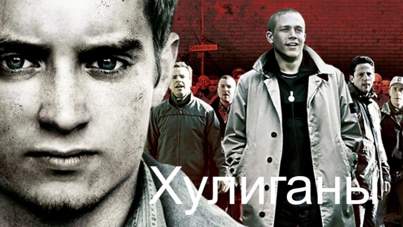 Хулиганы
