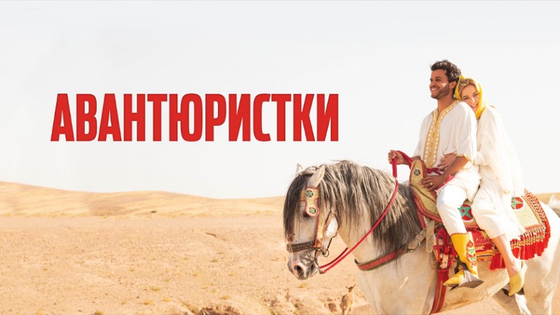 Авантюристки