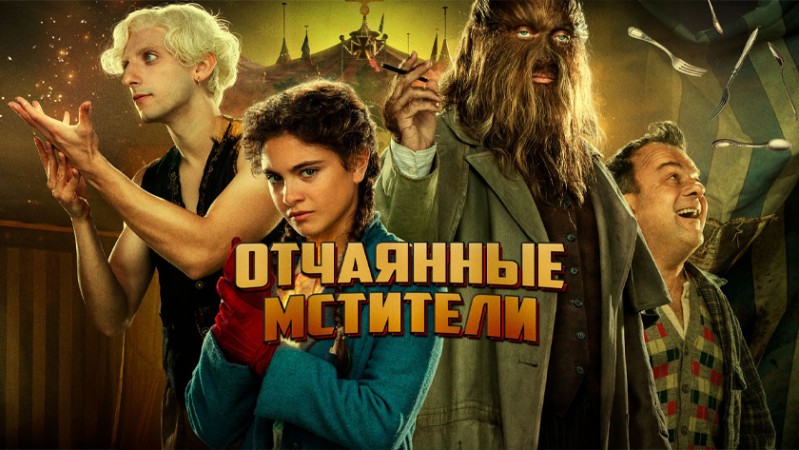 Отчаянные мстители / Отчаянные фрики