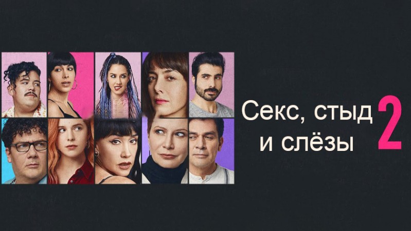 Секс, стыд и слёзы 2