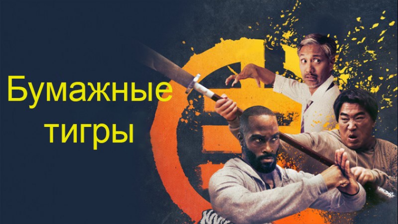 Бумажные тигры
