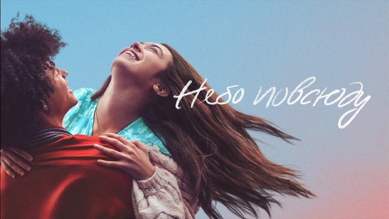 Небо повсюду