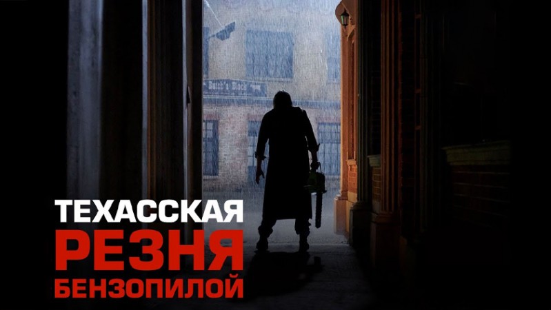 Техасская резня бензопилой