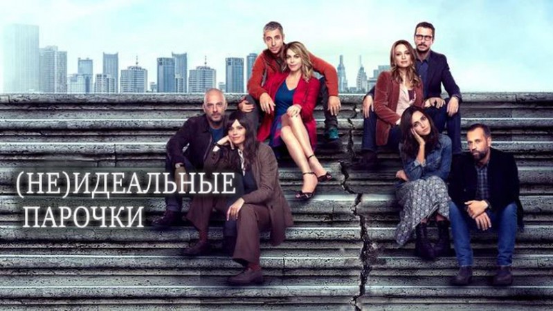 (Не)идеальные парочки