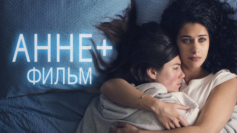 Анне+: фильм