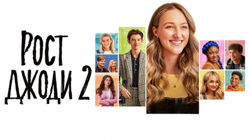 Рост Джоди 2
