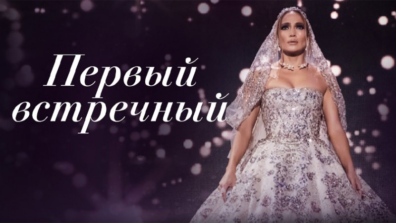 Первый встречный