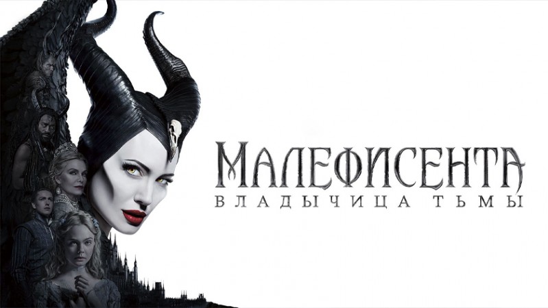 Малефисента: Владычица тьмы