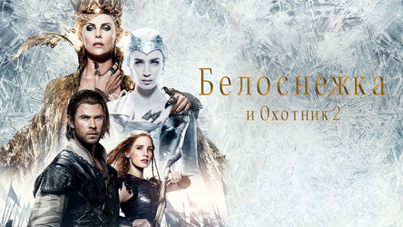 Белоснежка и Охотник 2