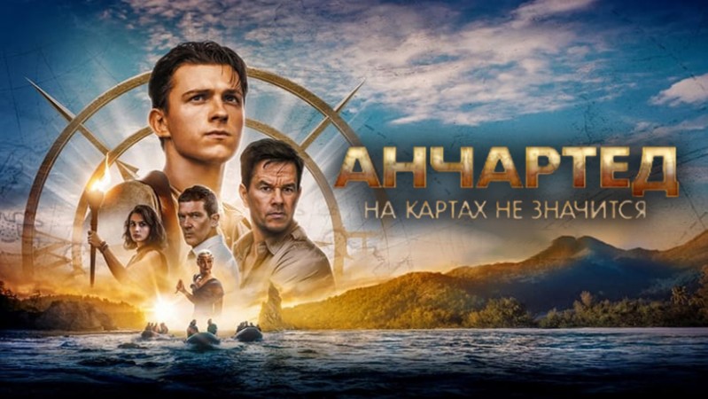 Анчартед: На картах не значится