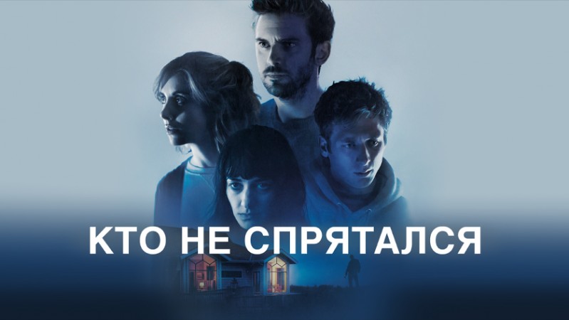 Кто не спрятался