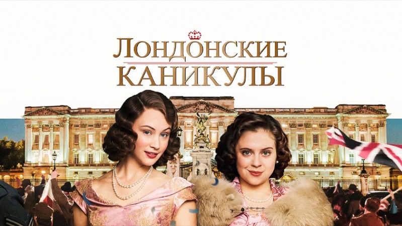 Лондонские каникулы