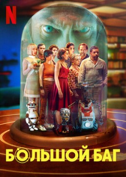 Большой баг