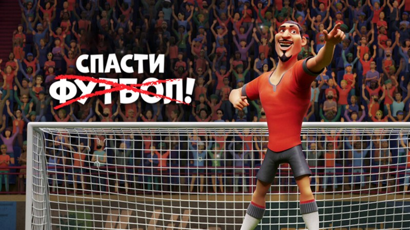 Спасти футбол!