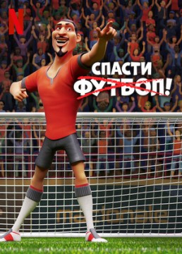 Спасти футбол!