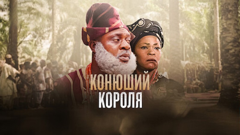 Королевский конюх / Конюший короля