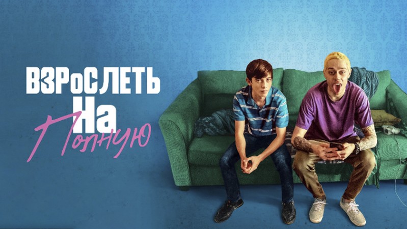 Взрослеть на полную / Отвязная юность