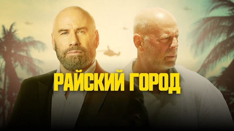 Райский город