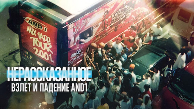 Нерассказанное: Взлет и падение AND1