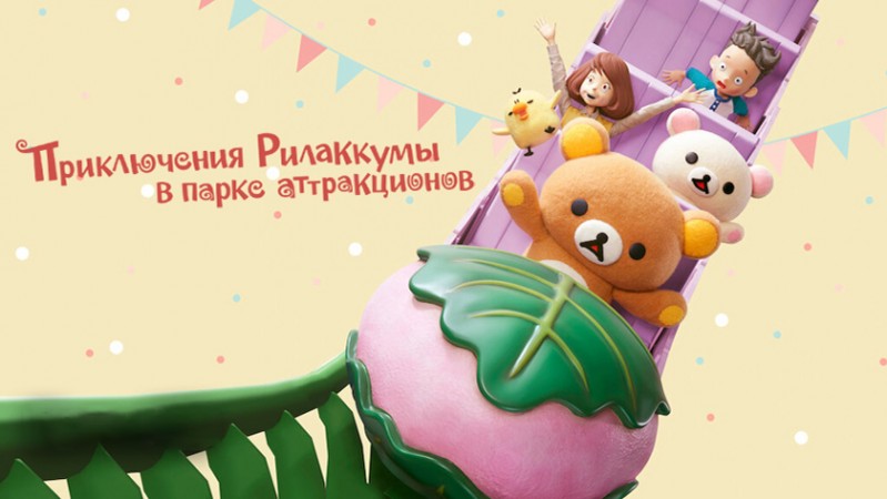 Приключения Рилаккумы в парке развлечений / Приключения Рилаккумы в парке аттракционов 2 серия