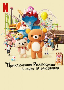 Приключения Рилаккумы в парке развлечений / Приключения Рилаккумы в парке аттракционов