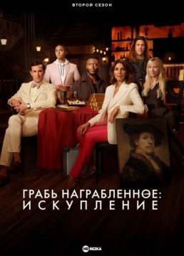 Грабь награбленное: Искупление / Воздействие: Искупление