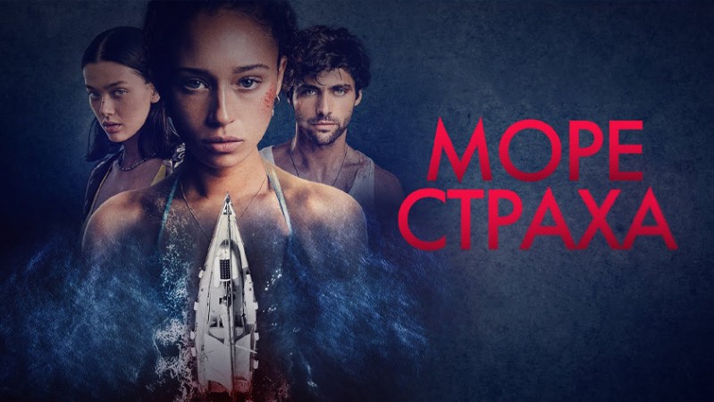 Море страха