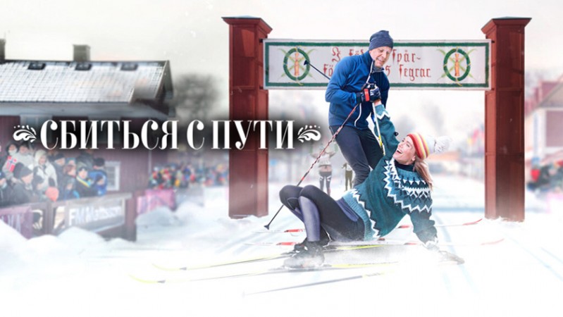 Сбиться с пути