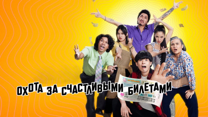 Проигранные лотереи / Охота за счастливыми билетами