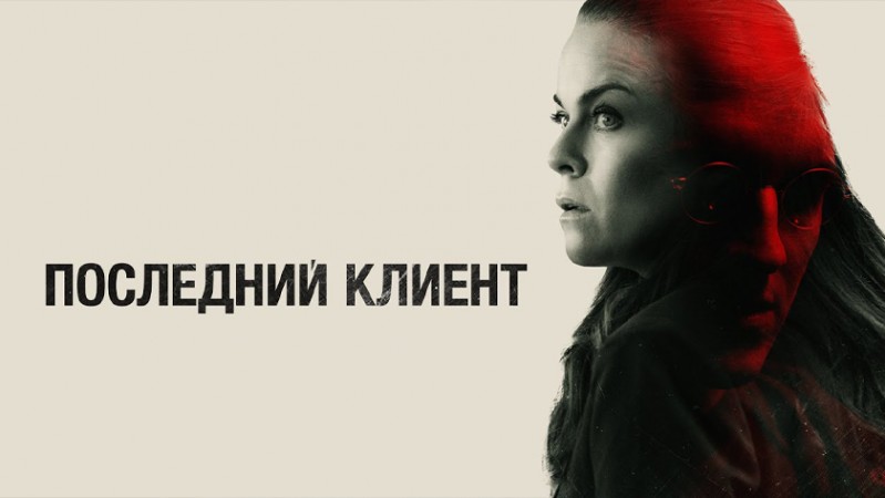 Последний клиент