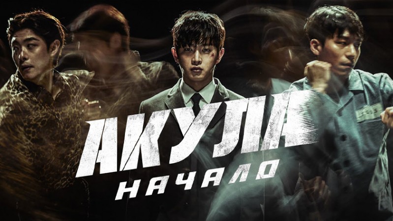 Акула: Начало