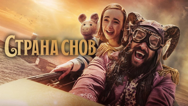 Страна снов