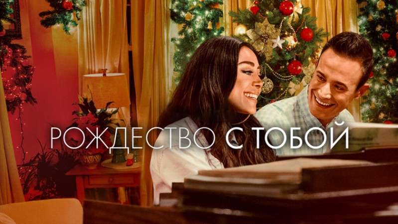 Рождество с тобой
