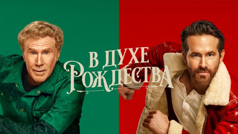 В духе Рождества
