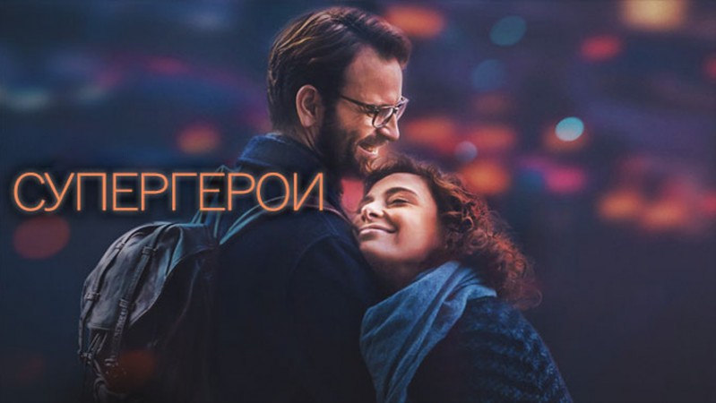 Супергерои