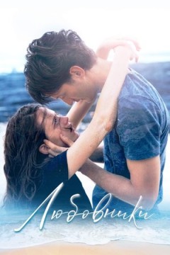 Любовники постер