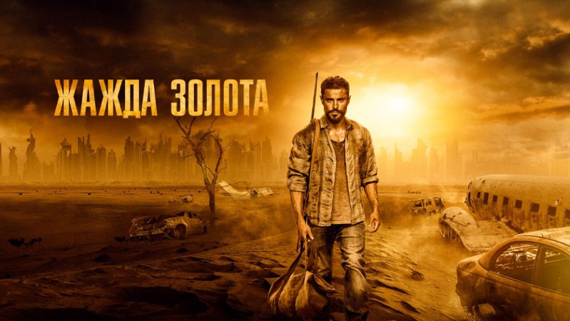 Жажда золота