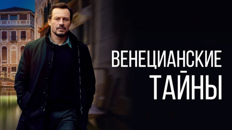 Венецианские тайны